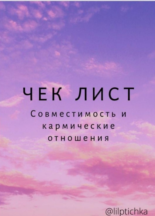 [lilptichka] Чек-лист «Совместимость и кармические_0.jpg